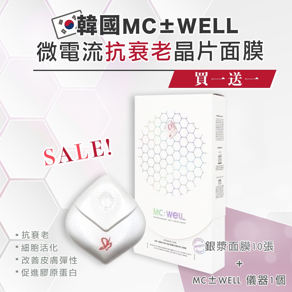 韓國MC±WELL 微電流抗衰老晶片面膜(1裝置+ 10個面膜裝) |自動導入皮膚勁深層|連用10天好似換過皮 （買一送一）